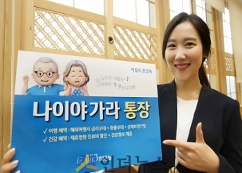 기업은행(은행장 김도진)은 여행, 건강 등 실버세대의 니즈에 맞는 다양한 혜택을 제공하는 ‘나이야가라 통장’을 출시했다고 15일 밝혔다.