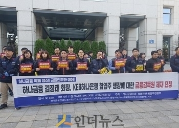 작년 11월, 하나금융지주 적폐청산 공동투쟁본부가 여의도 금융감독원 앞에서 김정태 회장과 함영주 은행장에 대한 제재요청서 제출 전 기자회견을 하고 있는 모습.