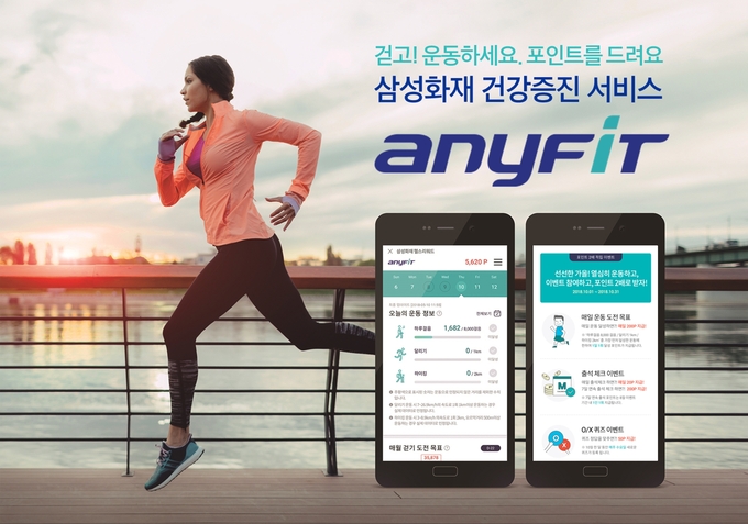 삼성화재는 이달 한달 간 자사 건강증진 서비스 ‘애니핏(Anyfit)’ 포인트를 두 배로 제공하는 이벤트를 진행한다고 1일 밝혔다.