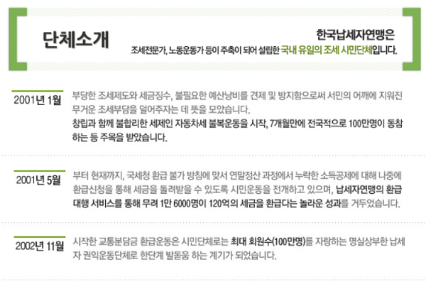 납세자연맹 홈페이지 내 단체소개 중 일부. Capture © 인더뉴스|정재혁 기자