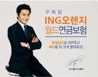 ING生, 확정금리 'ING오렌지 월드연금보험' 출시