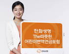 한화생명, ‘The따뜻한 어린이변액연금보험’ 출시