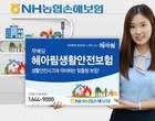 NH농협손보, ‘(무)헤아림생활안전보험’ 출시