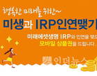 "미래에셋생명과 IRP 인연 맺으세요"
