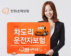 한화손해보험, '차도리 운전자 보험' 선봬