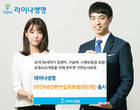 “소외계층도 쉽게 가입”..라이나, 간편심사보험 출시