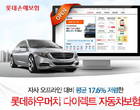 롯데손보 “기존 상품보다 17.6 싸게 드립니다”