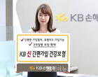 ‘3대질병 추가’..KB손보, 간편가입 건강보험 출시