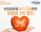 미래에셋생명 “온라인 보험 추가가입 땐 3 할인”