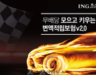 ING생명, ‘모으고 키우는 변액적립보험 v2.0’ 출시