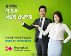 ‘퇴사후 단체보험 공백보장’ 흥국화재, 신상품선봬