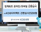 KDB생명, 온라인 간편보험 출시..최대 30 저렴