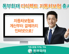 동부화재, 다이렉트 車보험 판매..내달 UBI 특약 부가