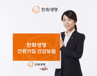 한화생명, 대형사 최초 간편가입 건강보험 출시