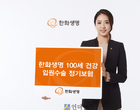 한화생명 “입원·수술 100세까지 보장받으세요”