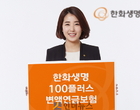 “납입보험료 최대 130 보증”..한화生, 변액연금 출시