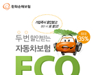 “자동차보험료 두 번, 최대 35 할인받으세요”