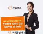 한화생명 “보험료 갱신 No, 100세까지 입원·수술 보장”