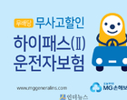 MG손보, ‘무사고할인 운전자보험’ 업계 첫 출시