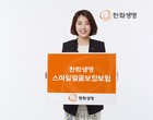 한화생명 “고객님의 웃는 얼굴 지켜드립니다”