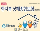 MG손보 “보험 하나로 나와 가정, 직장까지 챙기세요”
