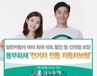 일반 차보험보다 ‘10싼’ 전기車 보험 등장