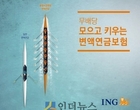 ‘운용사 경쟁’으로 수익률↑..ING生, 새 변액보험 출시