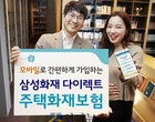 “모바일로 간편하게 주택화재보험 가입하세요~”