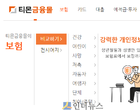 보험다모아, 敵 또 등장?..티몬금융몰 서비스 시작