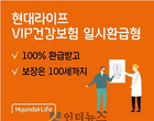 현대라이프, 보험료 전액 돌려받는 건강보험 판매