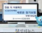 KDB생명, 업계 최초 온라인 ‘무해지환급형’ 나왔다