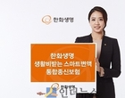 한화생명 “사망보험금 줄여서 생활비로 쓰세요~”