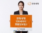 한화생명, 100세 보장 ‘비갱신형’ 암보험 출시