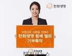 보험 가입하고 기부까지..한화생명, ‘기부특약’ 출시
