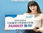 동양생명, 1월 출시 종신보험 판매 2만건 돌파