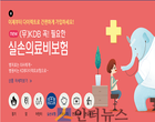온라인 생보 첫 ‘온라인 전용 단독실손보험’ 나왔다