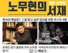 노무현·문재인이 꿈꾼 세상 ‘노무현의 서재’에 꽂힌다