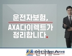 악사손보 “이제 운전자보험도 마일리지 할인 됩니다”