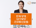 한화생명, 새 CI보험 출시..“경증단계 질병 보험금 지급”
