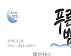 2030층 겨냥한 정용진표 소주 ‘푸른밤’ 나온다