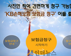 ‘복잡한 보험금 청구, 휴대폰 촬영으로 간단히’