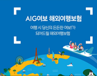 AIG손보, 온라인 전용 해외여행보험 선봬