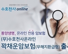 동양생명, ‘온라인전용·무해지환급형’ 암보험 선봬