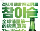 하이트진로 참이슬, 16년 동안 ‘전세계 판매 1위’