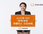 한화생명, 2030세대 위한 ‘가성비’ 건강보험 선봬