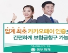 동부화재, 업계 최초 ‘카카오페이 인증’ 보험금 청구