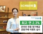 ‘공동구매 예금 아시나요?’ SC제일은행, 최고 年 2.3