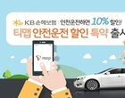 KB손보, UBI車보험 출시..“안전운전時 보험료 10↓”
