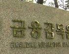 ‘채용비리 No’..은행권 채용시스템, 현장검사 착수