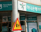하나은행 직원, 13.5억 횡령..‘내부통제 총체적 부실’